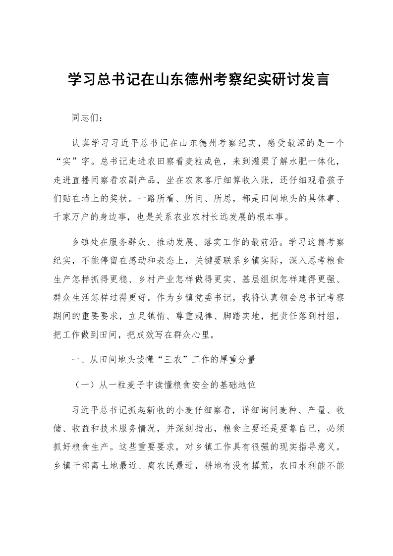 学习总书记在山东德州考察纪实研讨发言_第1页