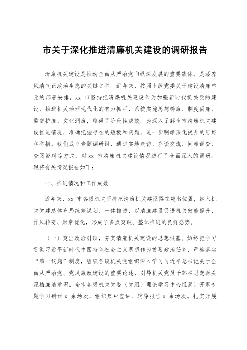 市关于深化推进清廉机关建设的调研报告_第1页