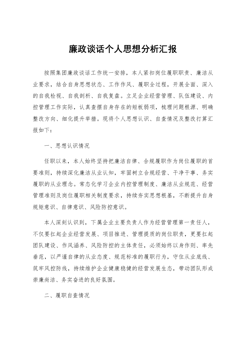 廉政谈话个人思想分析汇报_第1页