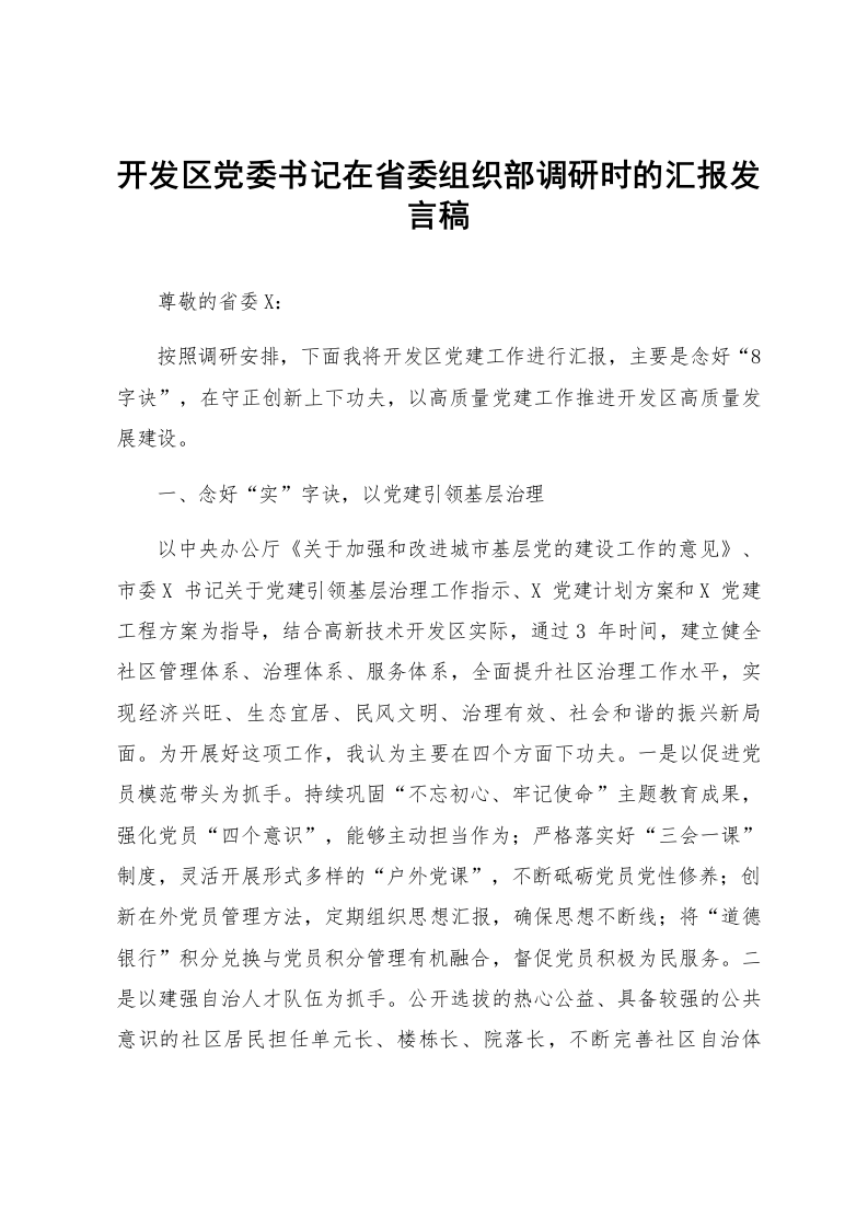 开发区党委书记在省委组织部调研时的汇报发言稿_第1页