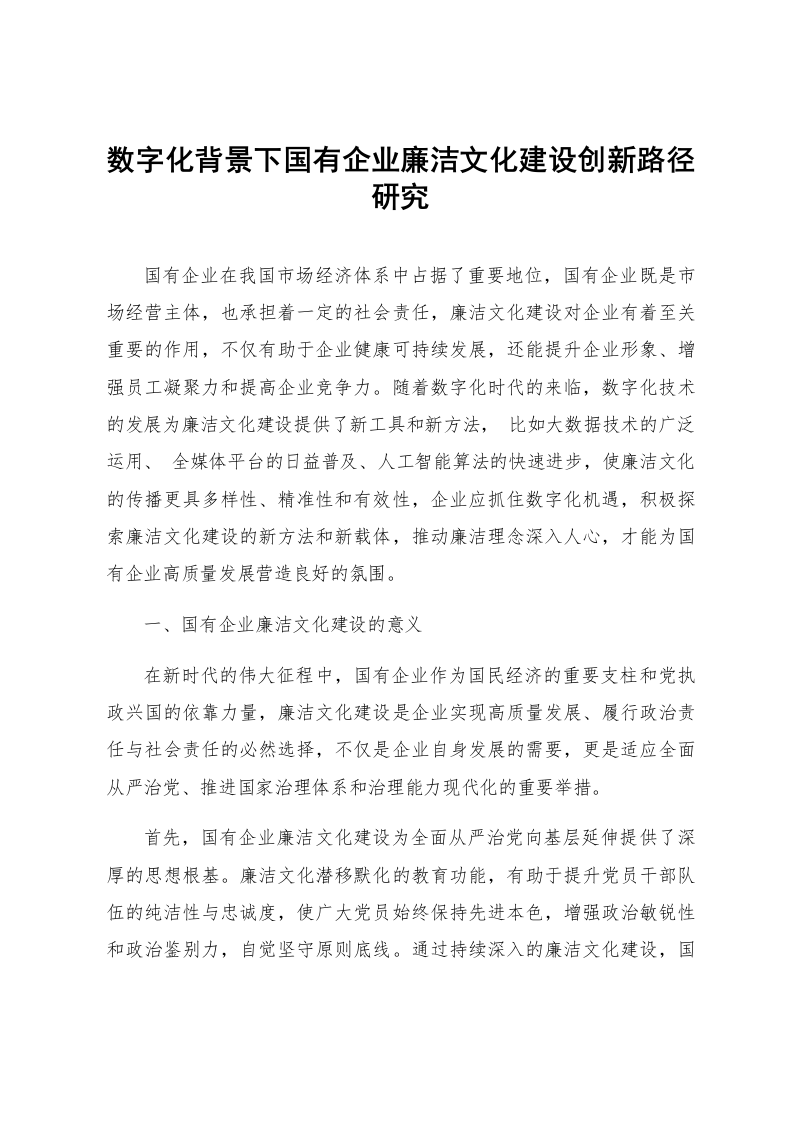 数字化背景下国有企业廉洁文化建设创新路径研究_第1页