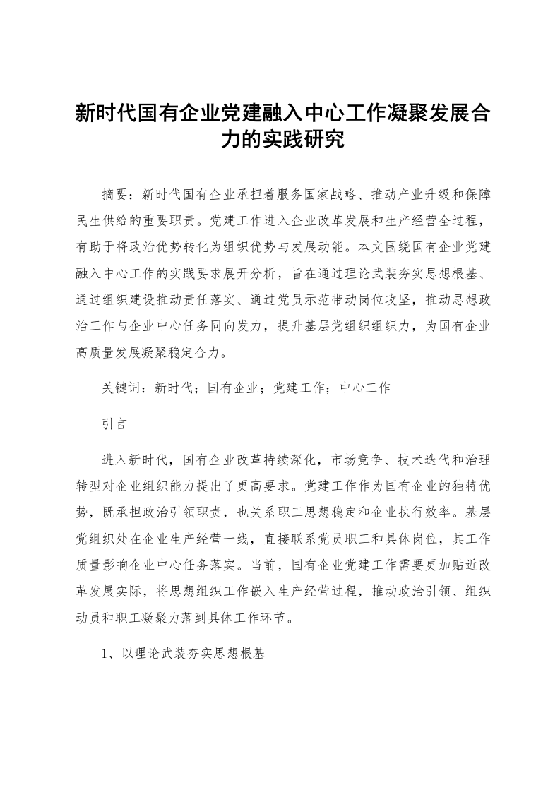 新时代国有企业党建融入中心工作凝聚发展合力的实践研究_第1页