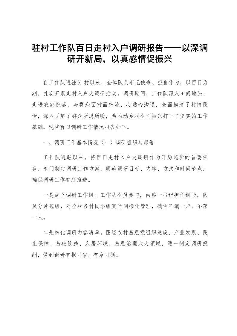 驻村工作队百日走村入户调研报告——以深调研开新局，以真感情促振兴_第1页