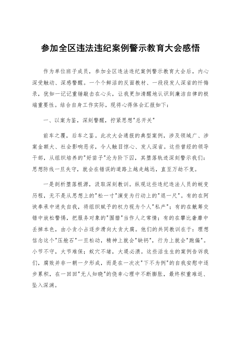 参加全区违法违纪案例警示教育大会感悟_第1页