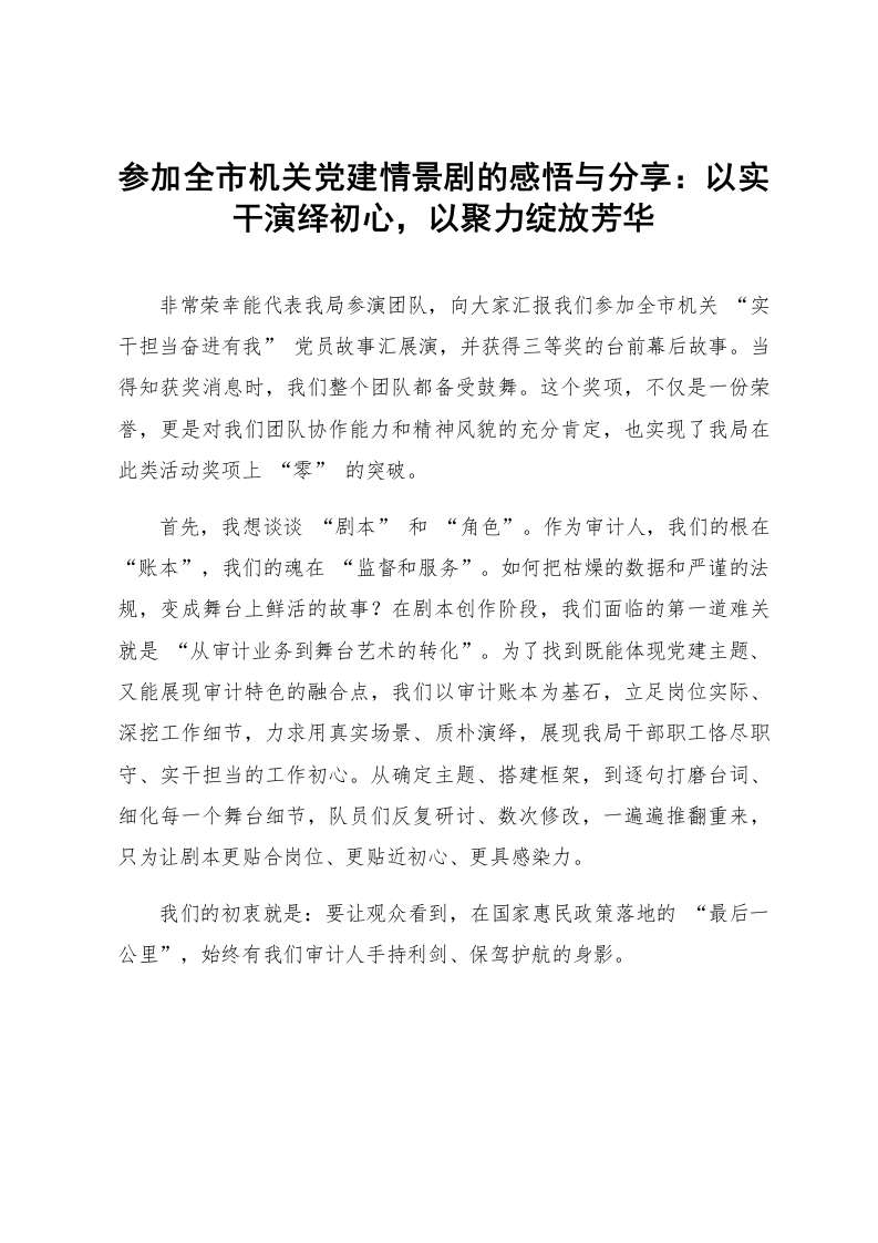 参加全市机关党建情景剧的感悟与分享：以实干演绎初心，以聚力绽放芳华_第1页