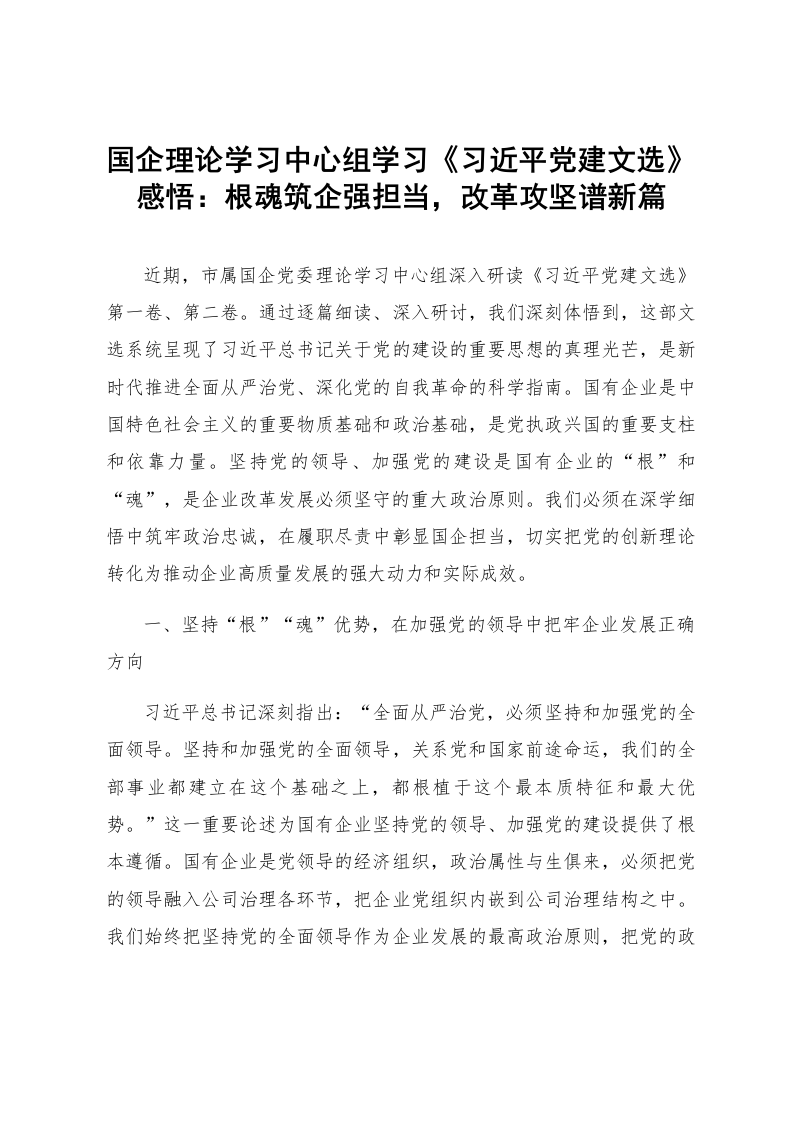 国企理论学习中心组学习《习近平党建文选》感悟：根魂筑企强担当，改革攻坚谱新篇_第1页