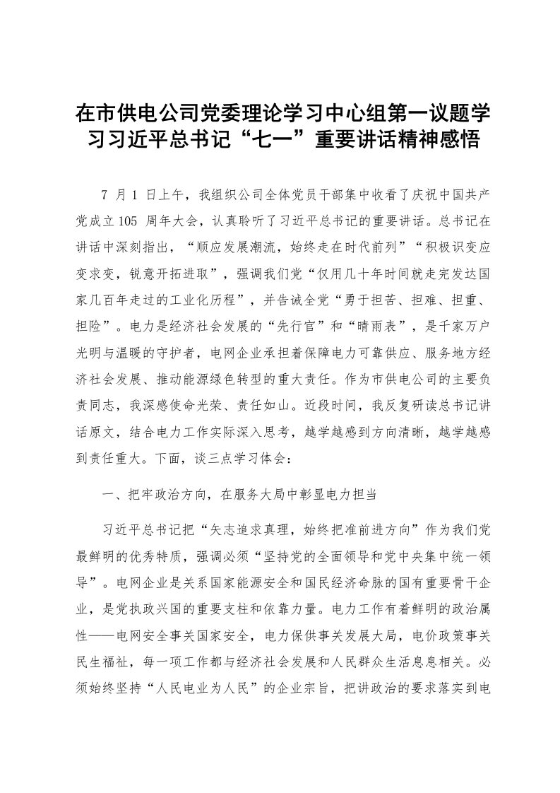 在市供电公司党委理论学习中心组第一议题学习习近平总书记“七一”重要讲话精神感悟_第1页