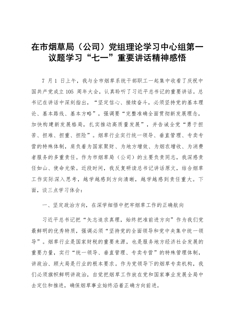 在市烟草局（公司）党组理论学习中心组第一议题学习“七一”重要讲话精神感悟_第1页