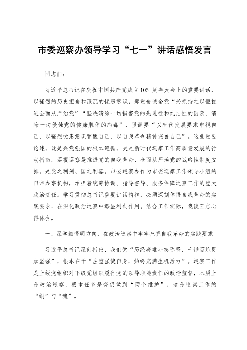 市委巡察办领导学习“七一”讲话感悟发言_第1页