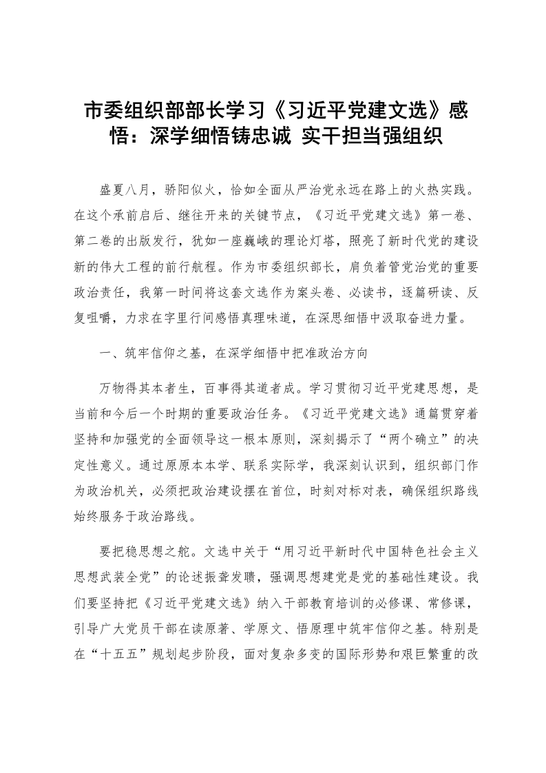 市委组织部部长学习《习近平党建文选》感悟：深学细悟铸忠诚 实干担当强组织_第1页
