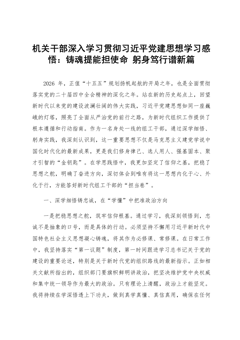 机关干部深入学习贯彻习近平党建思想学习感悟：铸魂提能担使命 躬身笃行谱新篇_第1页