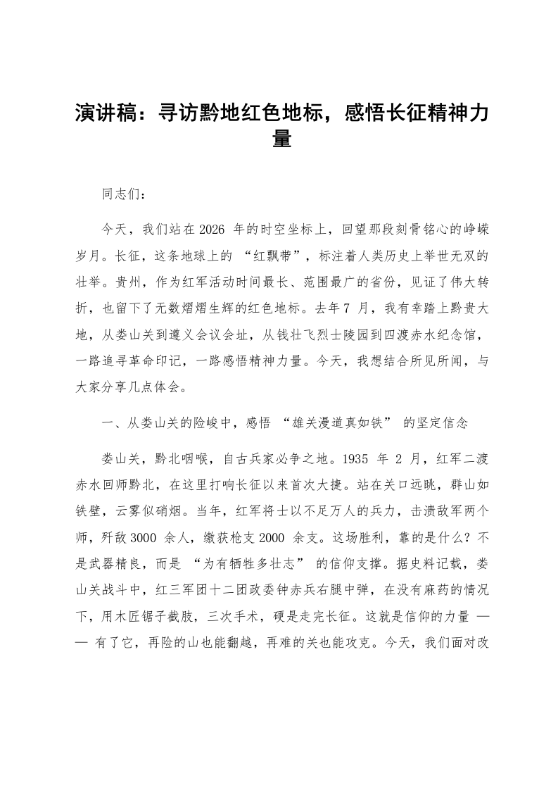 演讲稿：寻访黔地红色地标，感悟长征精神力量_第1页