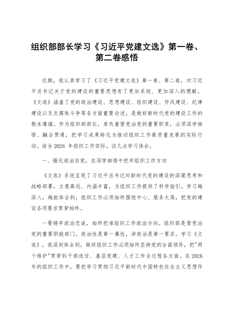 组织部部长学习《习近平党建文选》第一卷、第二卷感悟_第1页