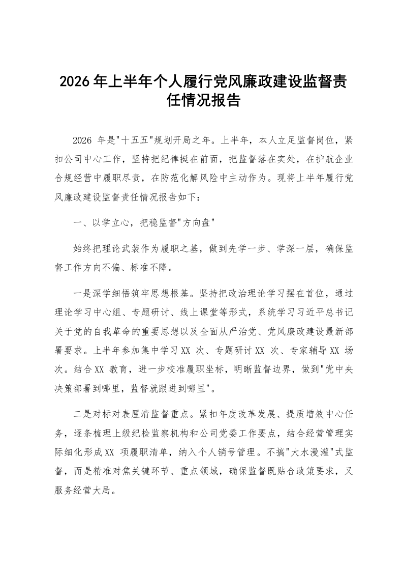 2026年上半年个人履行党风廉政建设监督责任情况报告_第1页