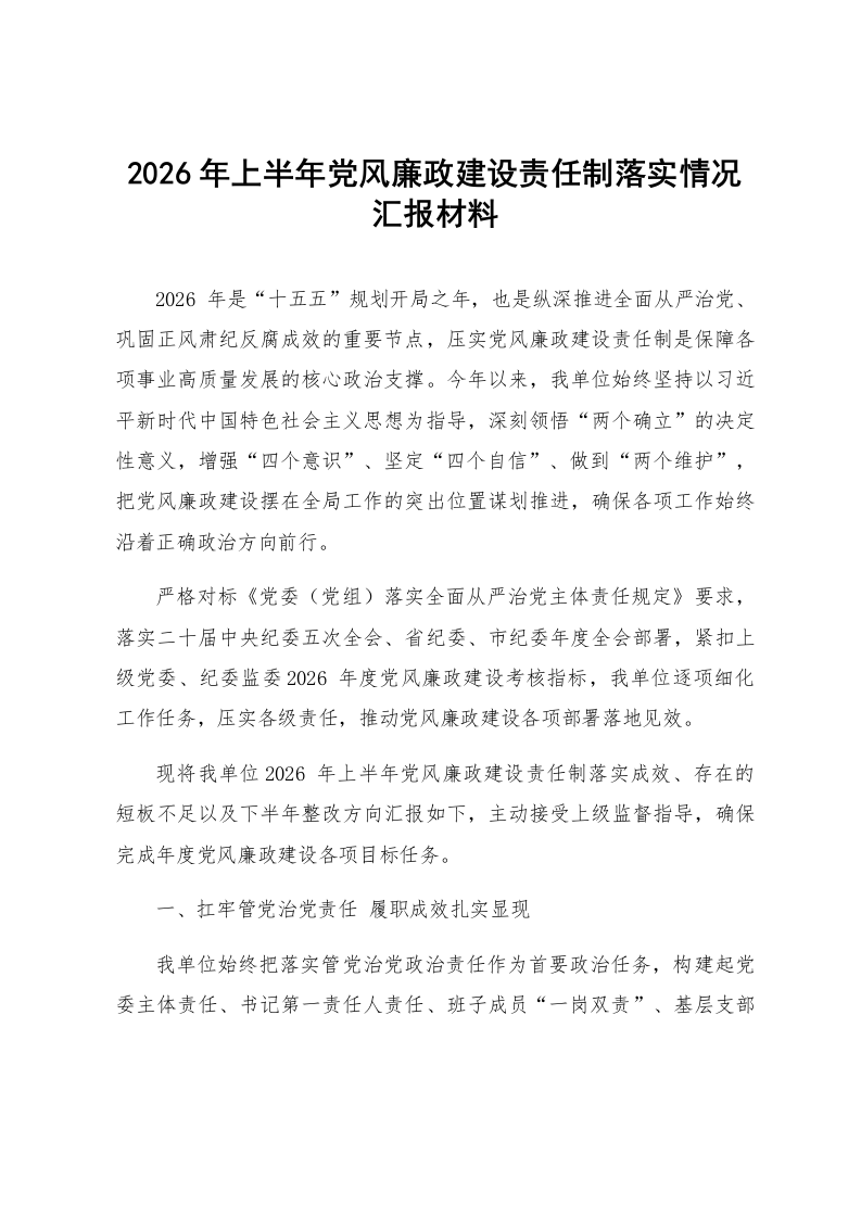 2026年上半年党风廉政建设责任制落实情况汇报材料_第1页