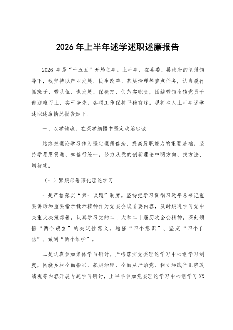 2026年上半年述学述职述廉报告_第1页