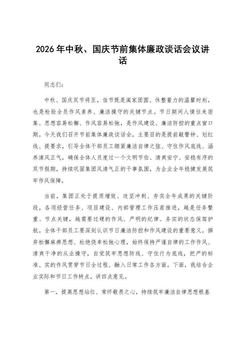 2026年中秋、国庆节前集体廉政谈话会议讲话_第1页
