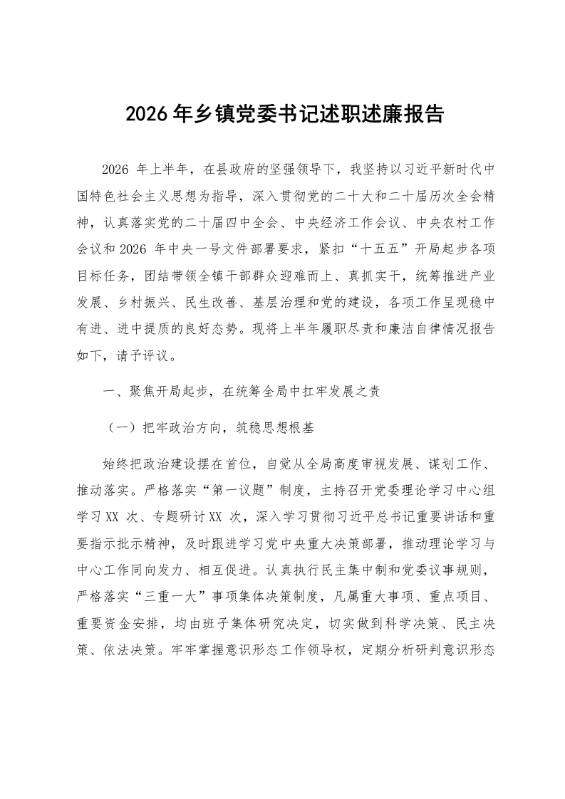 2026年乡镇党委书记述职述廉报告_第1页