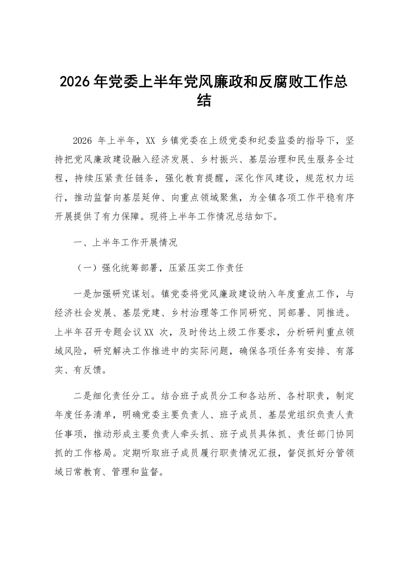 2026年党委上半年党风廉政和反腐败工作总结_第1页