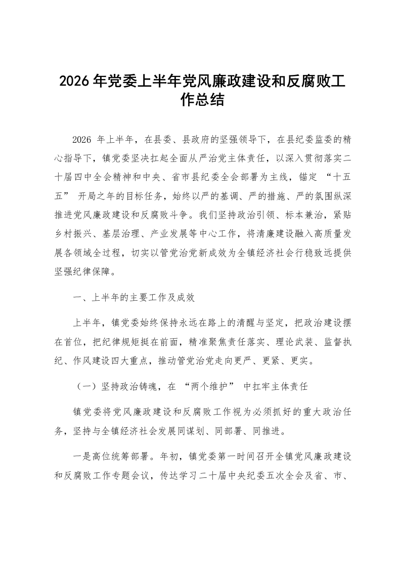 2026年党委上半年党风廉政建设和反腐败工作总结_第1页