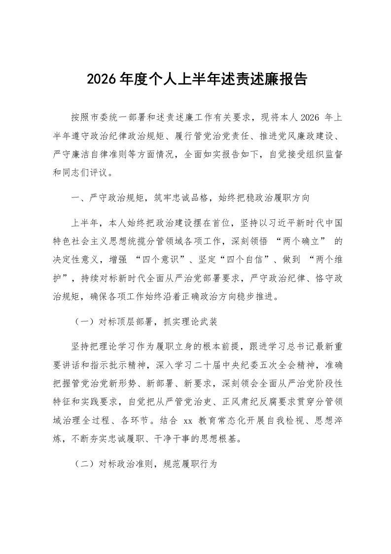 2026年度个人上半年述责述廉报告_第1页