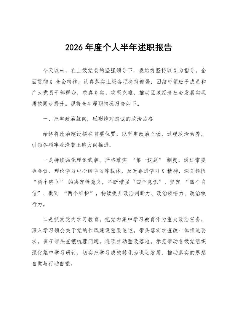 2026年度个人半年述职报告_第1页