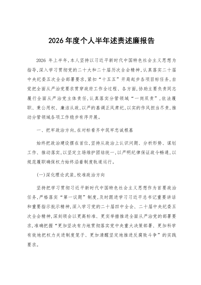 2026年度个人半年述责述廉报告_第1页