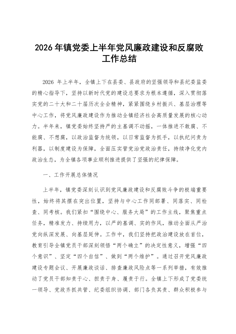 2026年镇党委上半年党风廉政建设和反腐败工作总结_第1页