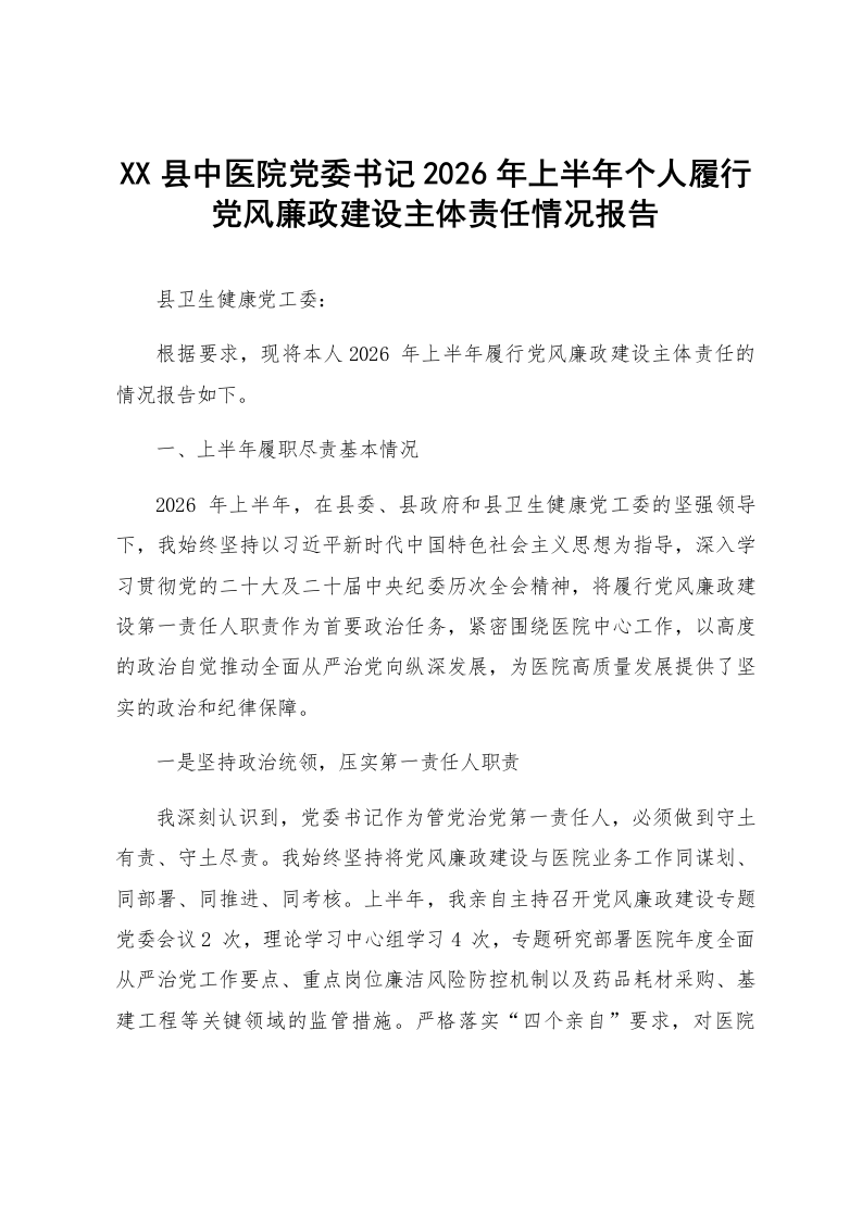 XX县中医院党委书记2026年上半年个人履行党风廉政建设主体责任情况报告_第1页