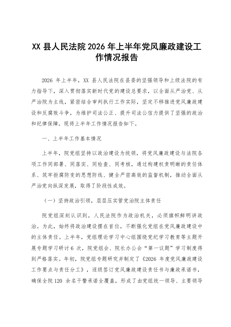 XX县人民法院2026年上半年党风廉政建设工作情况报告_第1页
