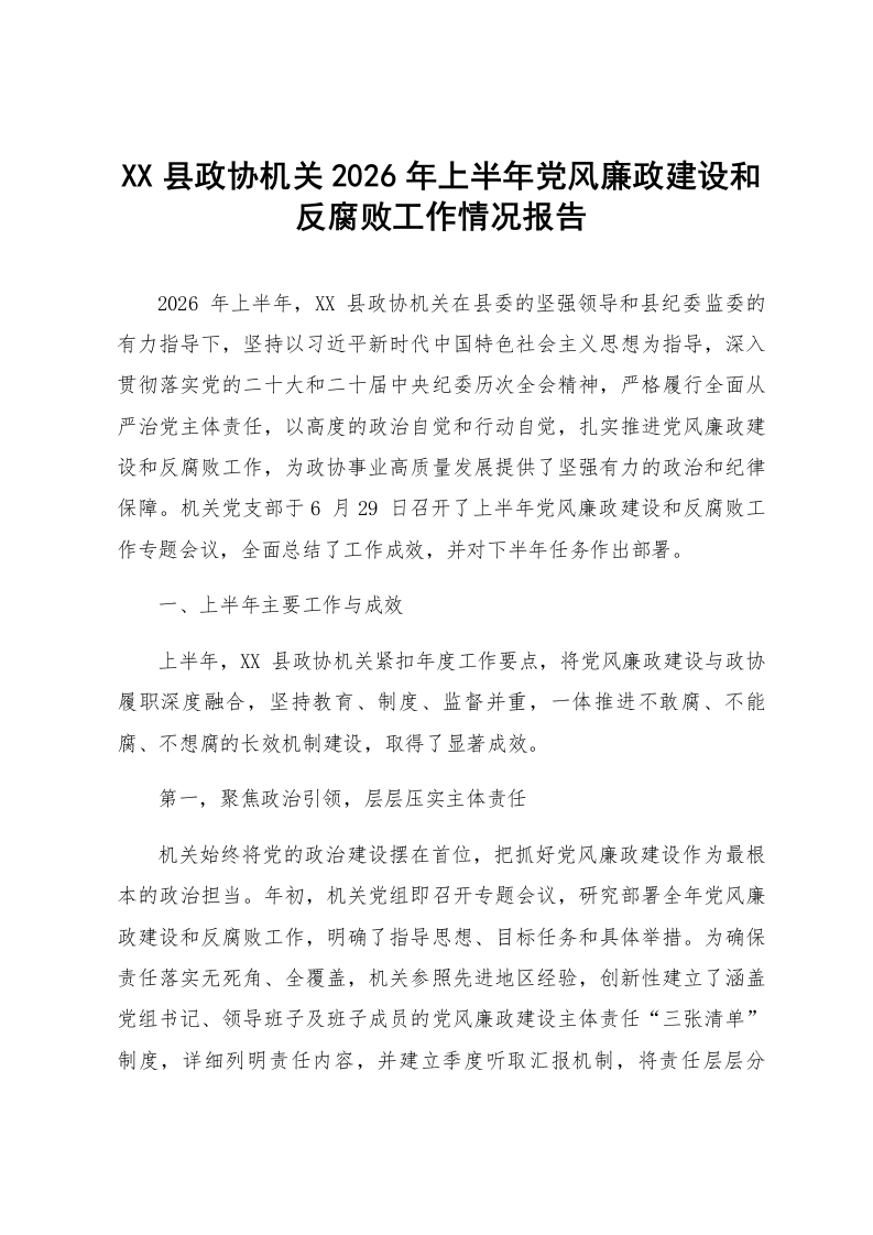 XX县政协机关2026年上半年党风廉政建设和反腐败工作情况报告_第1页