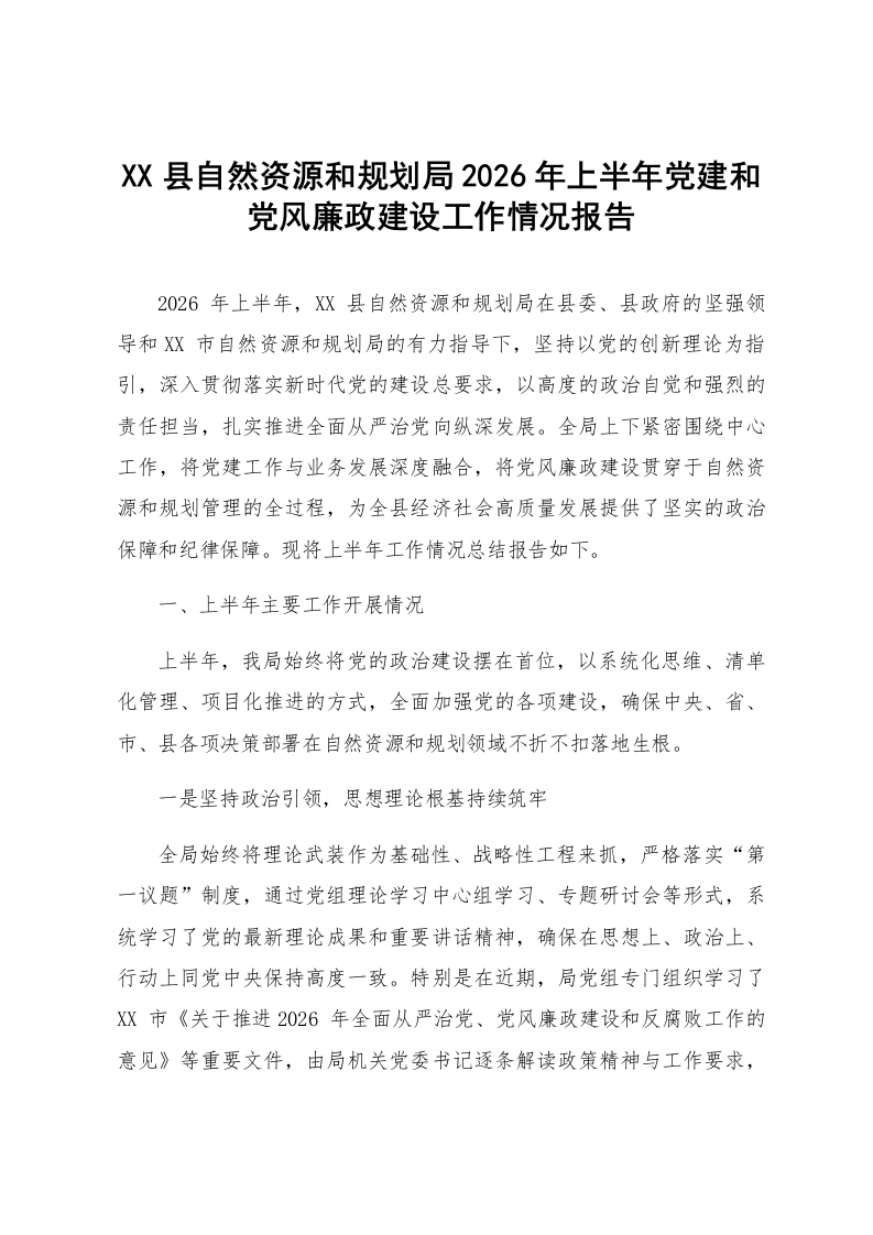 XX县自然资源和规划局2026年上半年党建和党风廉政建设工作情况报告_第1页
