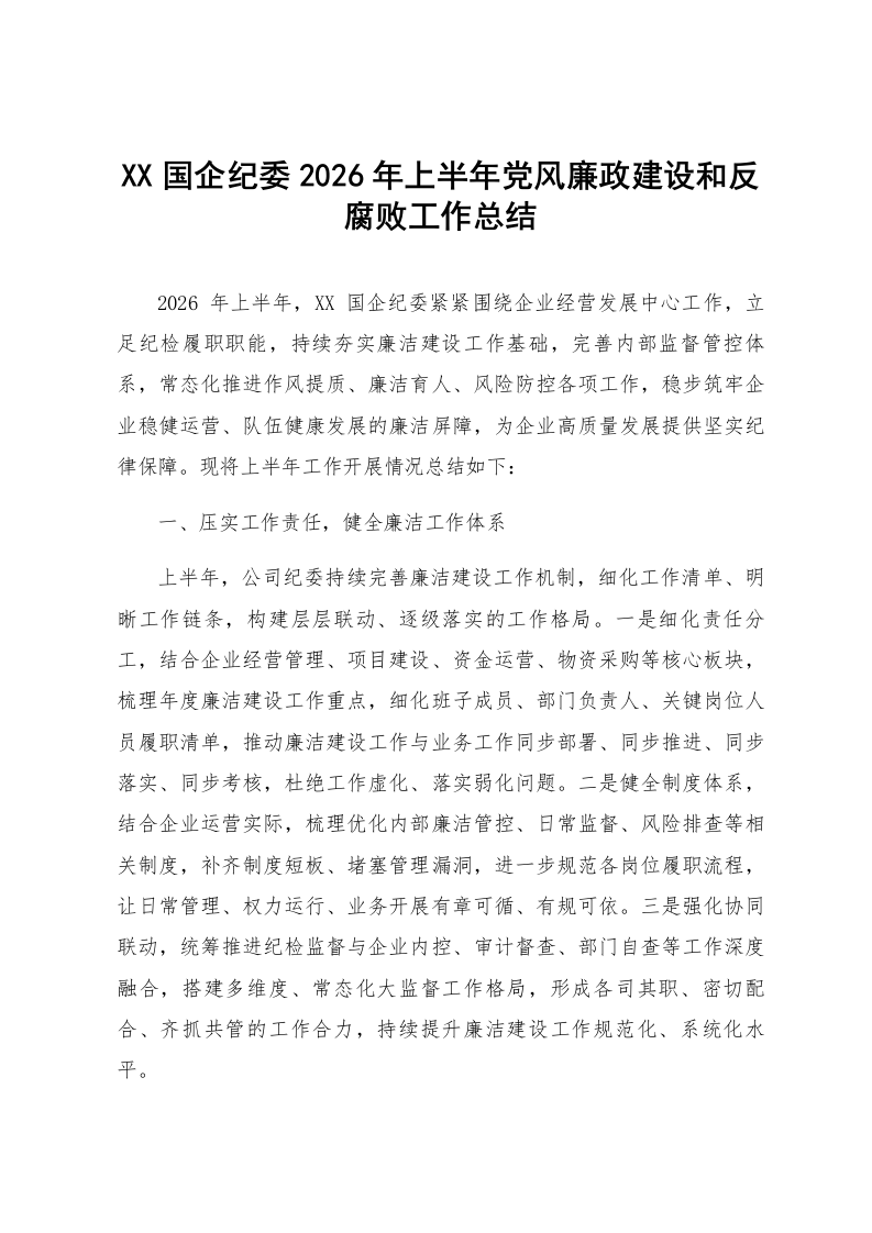 XX国企纪委2026年上半年党风廉政建设和反腐败工作总结_第1页