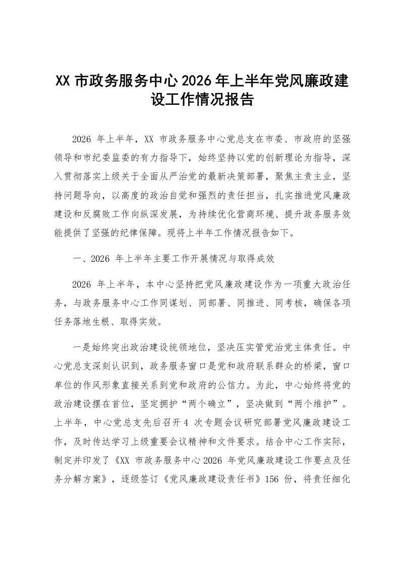 XX市政务服务中心2026年上半年党风廉政建设工作情况报告_第1页