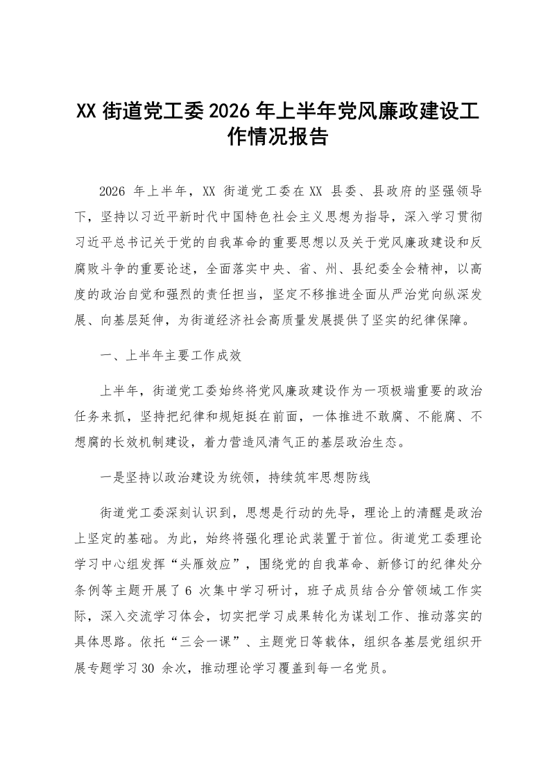 XX街道党工委2026年上半年党风廉政建设工作情况报告_第1页
