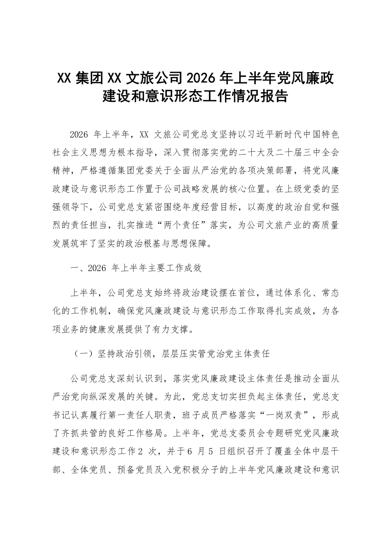 XX集团XX文旅公司2026年上半年党风廉政建设和意识形态工作情况报告_第1页