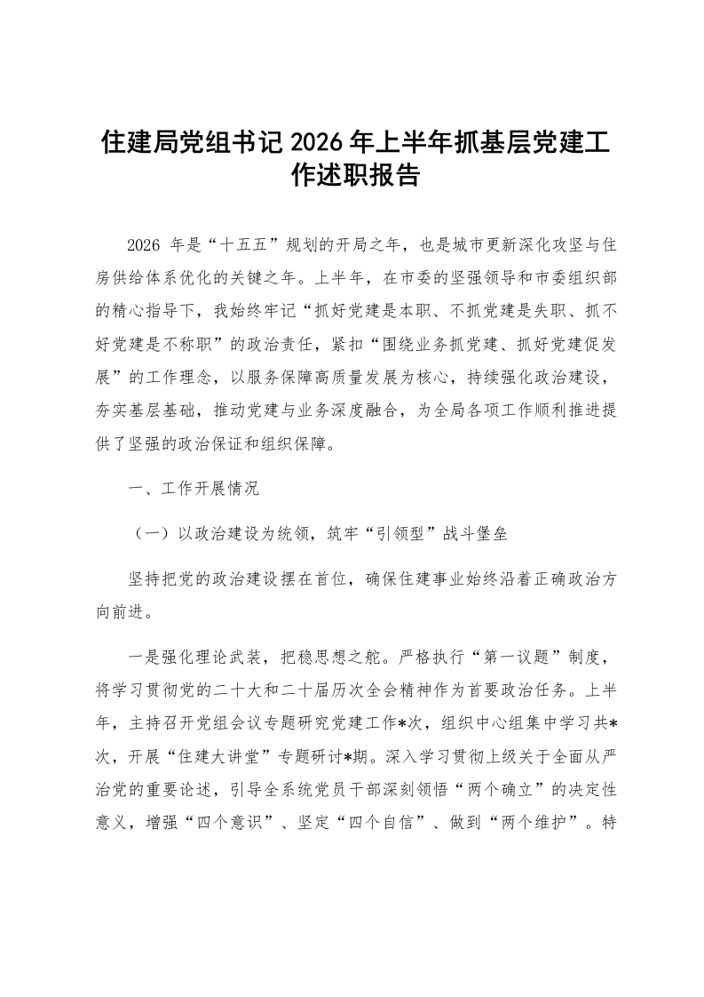 住建局党组书记 2026 年上半年抓基层党建工作述职报告_第1页