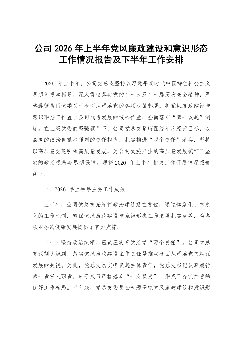 公司2026年上半年党风廉政建设和意识形态工作情况报告及下半年工作安排_第1页