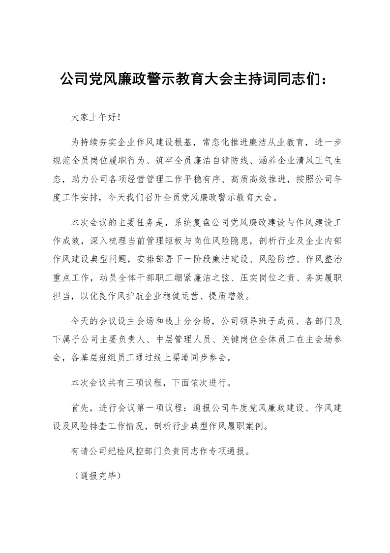 公司党风廉政警示教育大会主持词_第1页