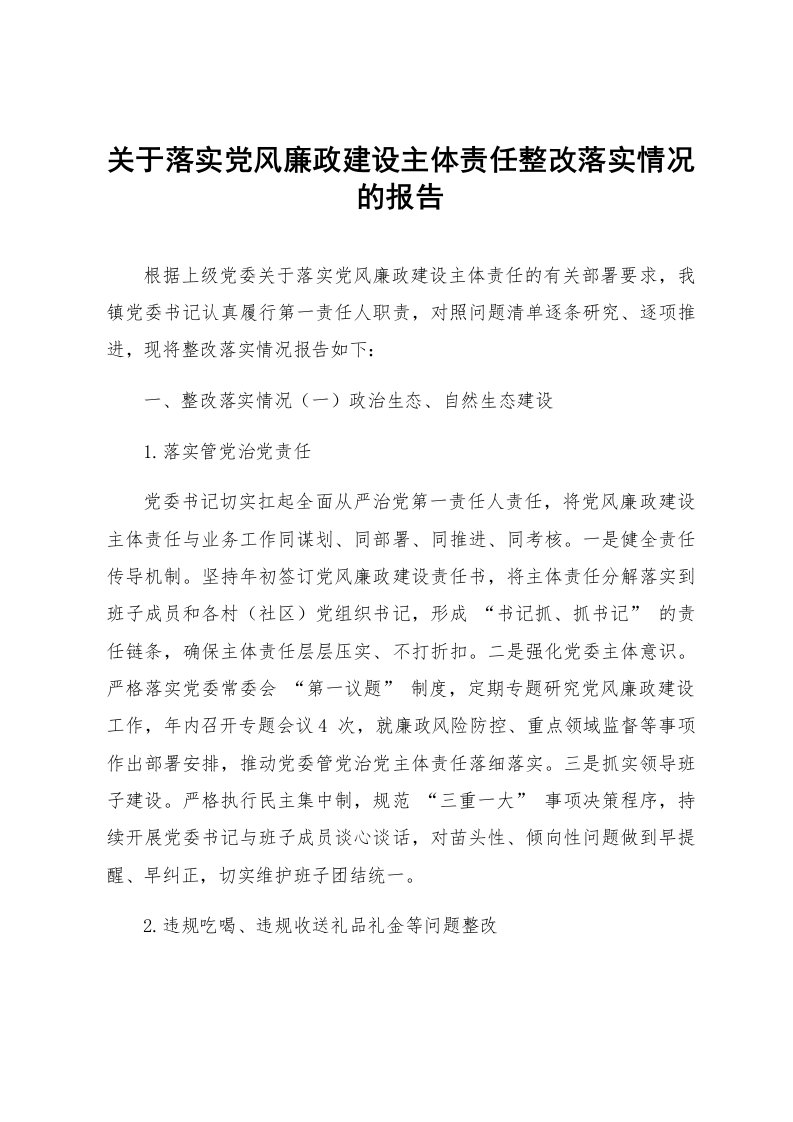 关于落实党风廉政建设主体责任整改落实情况的报告_第1页