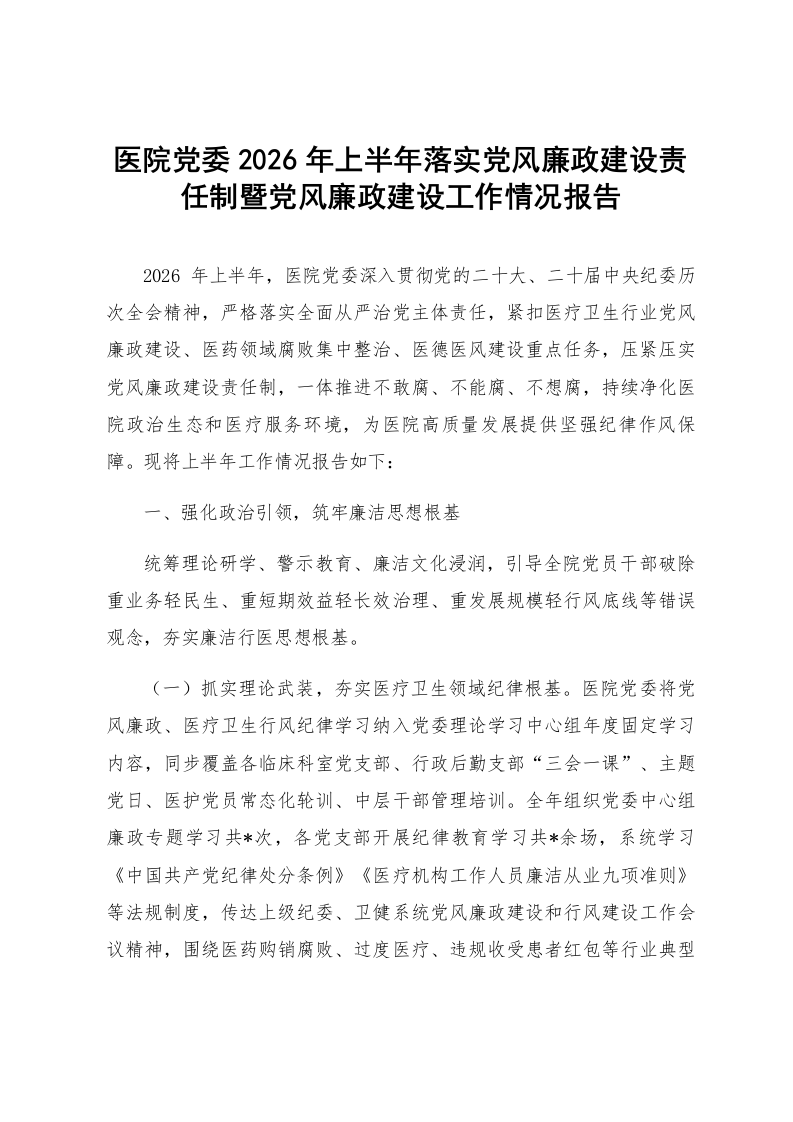 医院党委2026年上半年落实党风廉政建设责任制暨党风廉政建设工作情况报告_第1页