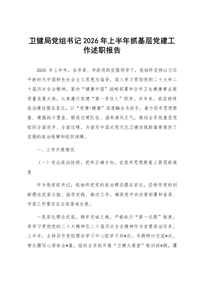 卫健局党组书记2026年上半年抓基层党建工作述职报告_第1页