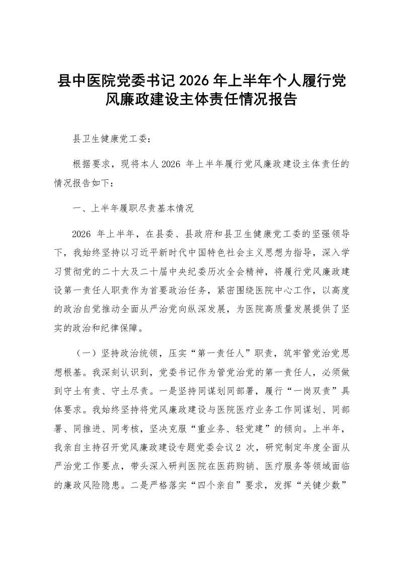 县中医院党委书记2026年上半年个人履行党风廉政建设主体责任情况报告_第1页
