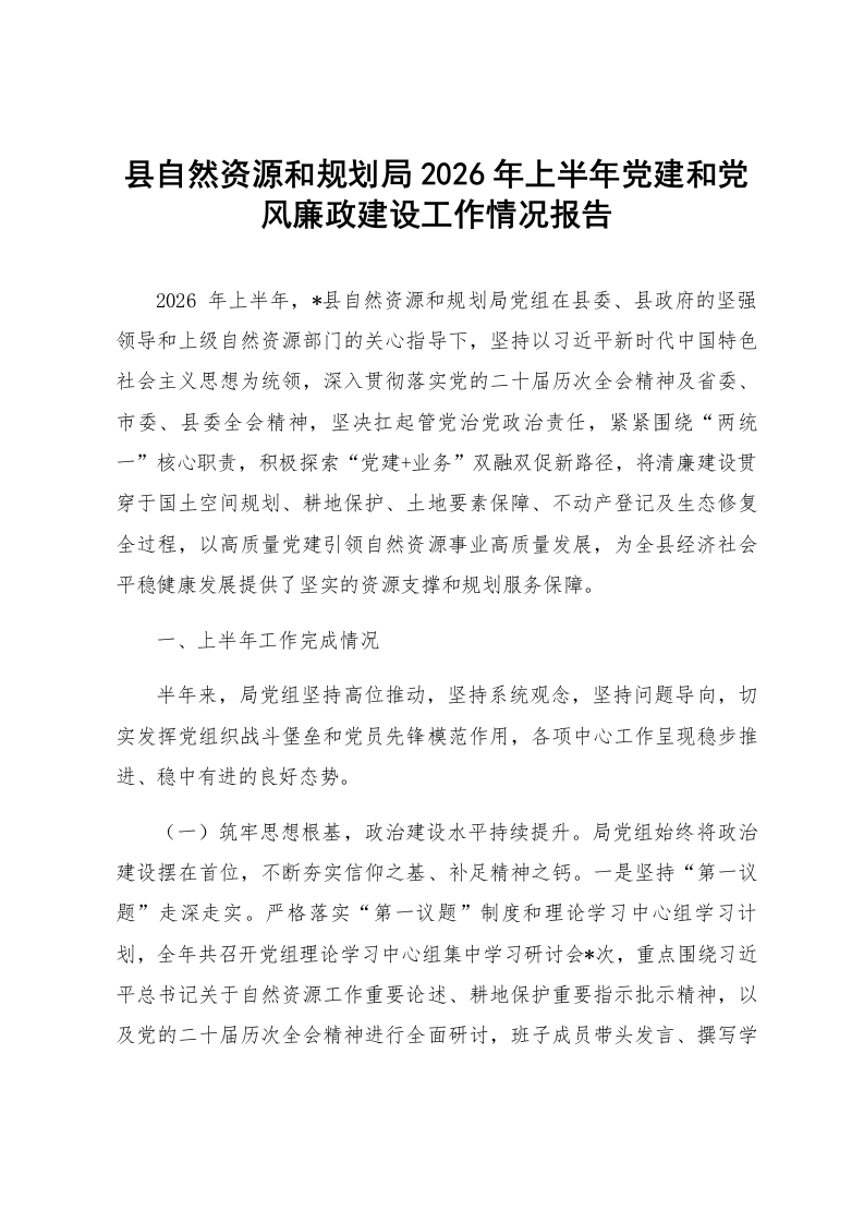 县自然资源和规划局2026年上半年党建和党风廉政建设工作情况报告_第1页