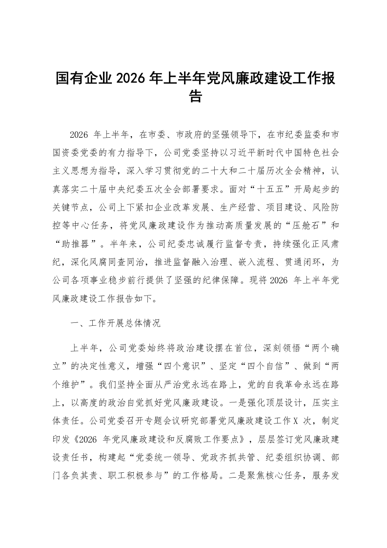 国有企业2026年上半年党风廉政建设工作报告_第1页