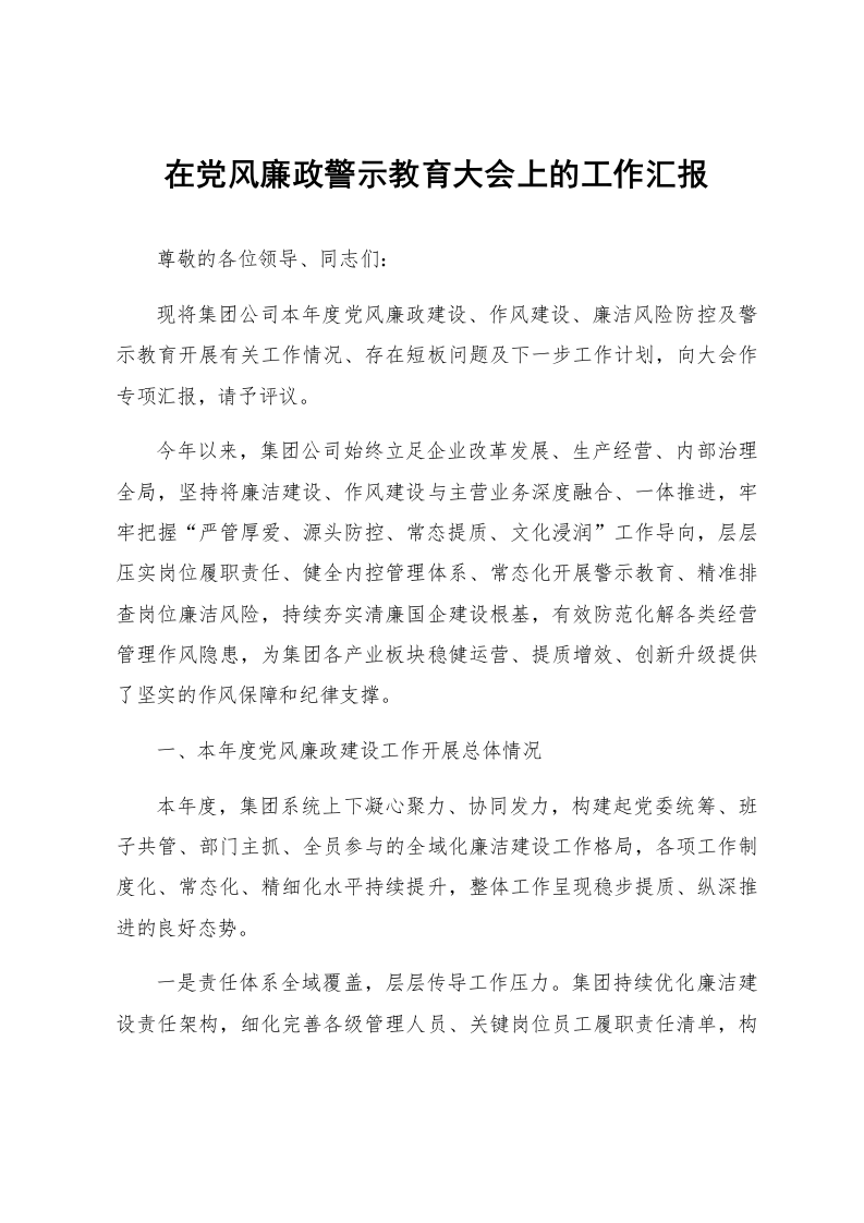 在党风廉政警示教育大会上的工作汇报_第1页