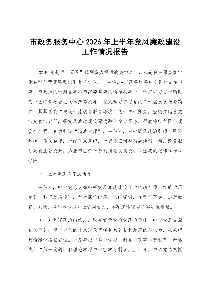 市政务服务中心2026年上半年党风廉政建设工作情况报告_第1页