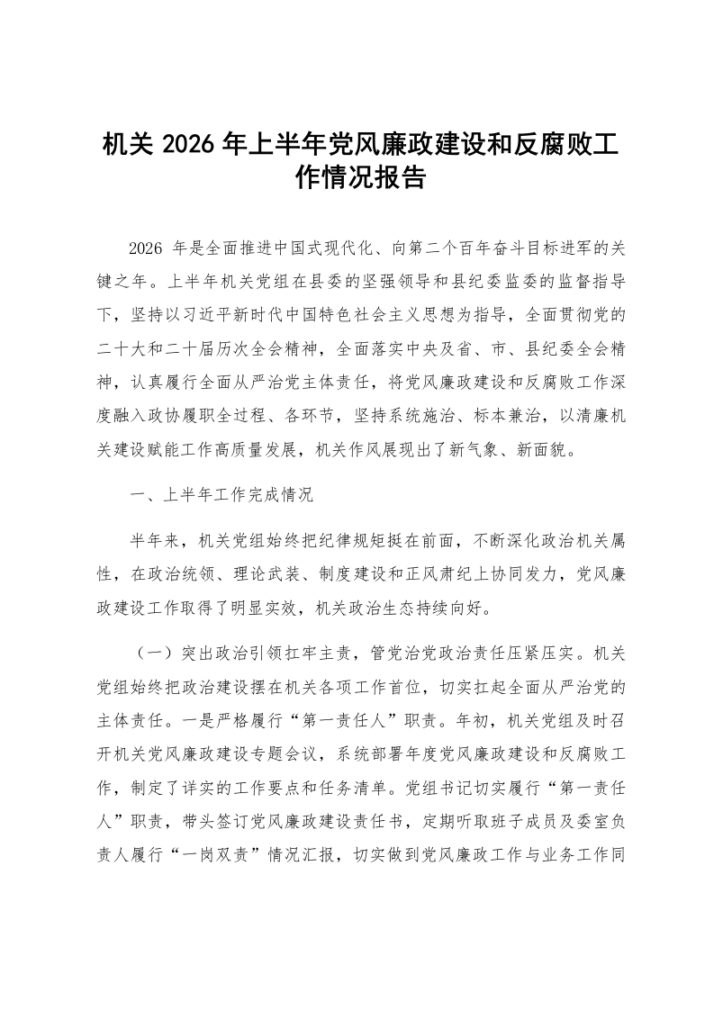 机关2026年上半年党风廉政建设和反腐败工作情况报告_第1页