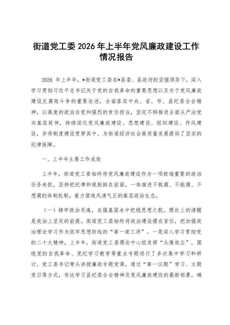 街道党工委2026年上半年党风廉政建设工作情况报告_第1页