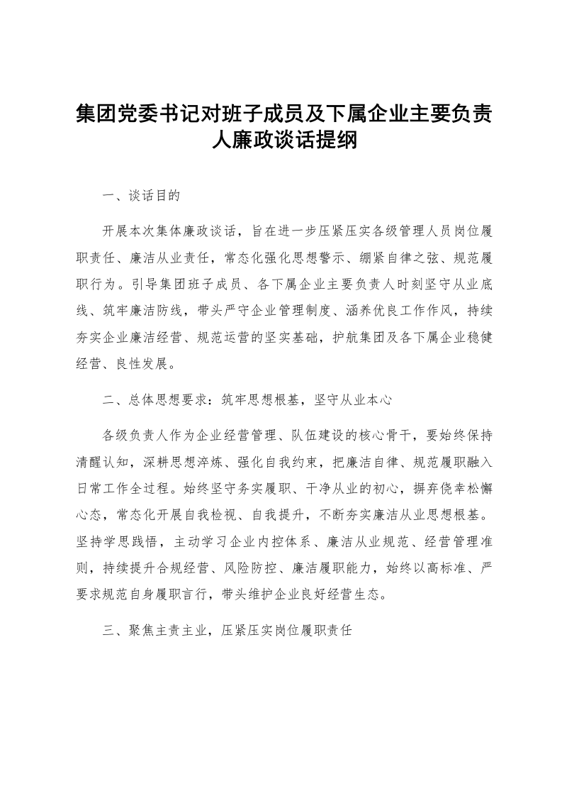 集团党委书记对班子成员及下属企业主要负责人廉政谈话提纲_第1页